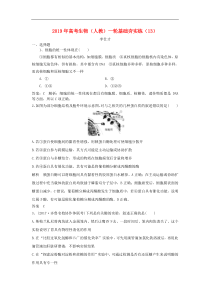 高考生物一轮复习基础夯实练13含解析新人教版含答案