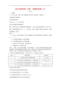 高考生物一轮复习基础夯实练14含解析新人教版含答案