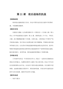 《第21课 敌后战场的抗战》教案4-人教版部编历史八年级上册