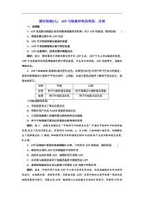 高考生物一轮复习：课时检测（九） ATP与细胞呼吸的类型、过程 Word版含解析