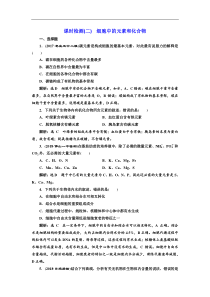 高考生物一轮复习：课时检测（二） 细胞中的元素和化合物 Word版含解析