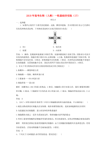 高考生物一轮复习基础夯实练17含解析新人教版含答案