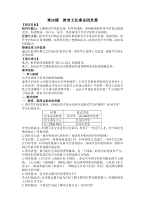 《第26课 教育文化事业的发展》教案4-人教版部编历史八年级上册