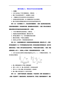 高考生物一轮复习：课时检测（八） 降低化学反应活化能的酶 Word版含解析