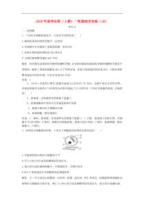 高考生物一轮复习基础夯实练18含解析新人教版含答案