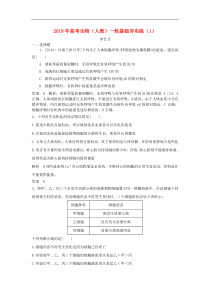 高考生物一轮复习基础夯实练1含解析新人教版含答案