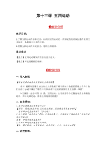 《第13课 五四运动》教学设计2-人教版部编历史八年级上册