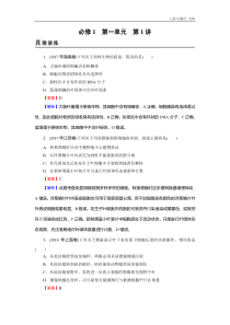 高考生物一轮复习：必修1 第1单元 第1讲 真题精炼（含答案解析）