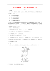 高考生物一轮复习基础夯实练2含解析新人教版含答案