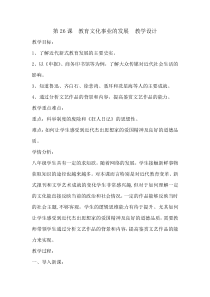 《第26课 教育文化事业的发展》教学设计3-人教版部编历史八年级上册