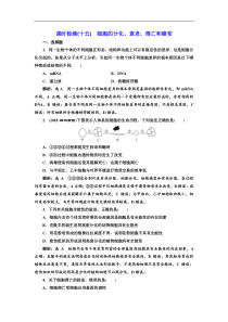 高考生物一轮复习：课时检测（十五） 细胞的分化、衰老、凋亡和癌变 Word版含解析