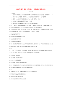 高考生物一轮复习基础夯实练7含解析新人教版含答案