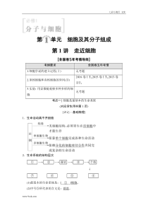 高考生物一轮复习： 必修1 第1单元 第1讲 走近细胞（含答案解析）