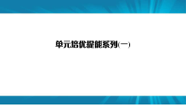  高考生物 一轮复习 单元培优提能系列1