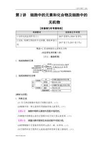 高考生物一轮复习： 必修1 第1单元 第2讲 细胞中的元素和化合物及细胞中的无机物（含答案解析）
