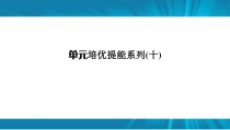  高考生物 一轮复习 单元培优提能系列10