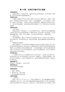 《第16课 毛泽东开辟井冈山道路》教案设计23-人教版部编历史八年级上册