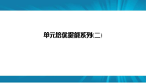  高考生物 一轮复习 单元培优提能系列2