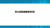  高考生物 一轮复习 单元培优提能系列4