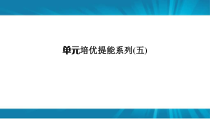  高考生物 一轮复习 单元培优提能系列5