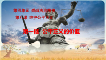 《公平正义的价值》PPT课件3-统编版八年级下册道德与法治