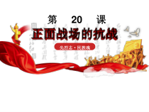《第20课 正面战场的抗战》PPT课件2-人教版部编历史八年级上册