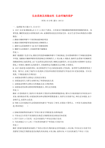高考生物一轮复习单元质检卷12生态系统及其稳定性生态环境的保护 含解析 人教版