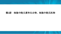  高考生物 一轮复习 必修1 第1单元 第2讲