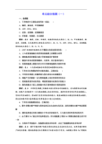 高考生物一轮单元综合检测（一） Word版含解析