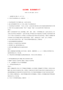 高考生物一轮复习单元质检卷1走近细胞组成细胞的分子 含解析 人教版