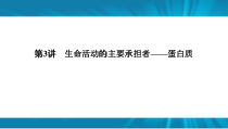  高考生物 一轮复习 必修1 第1单元 第3讲