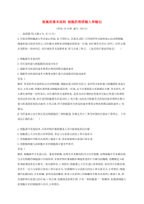 高考生物一轮复习单元质检卷2细胞的基本结构细胞的物质输入和输出 含解析 人教版