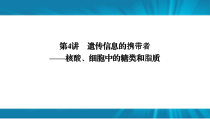  高考生物 一轮复习 必修1 第1单元 第4讲