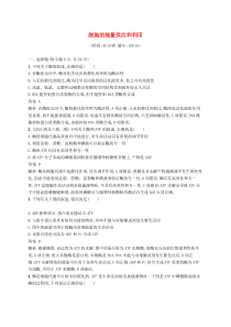 高考生物一轮复习单元质检卷3细胞的能量供应和利用 含解析 人教版