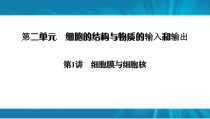  高考生物 一轮复习 必修1 第2单元 第1讲