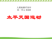 《第3课 太平天国运动》PPT课件1-人教版部编历史八年级上册