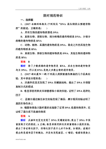 高考一轮生物复习创新版限时规范训练：18（含答案解析）