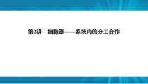  高考生物 一轮复习 必修1 第2单元 第2讲