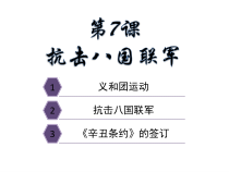 《第7课 抗击八国联军》课件PPT1-人教版部编历史八年级上册