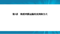  高考生物 一轮复习 必修1 第2单元 第3讲