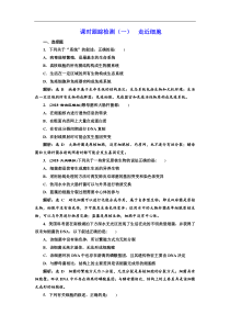 高考生物一轮课时跟踪检测（一） 走近细胞 Word版含解析