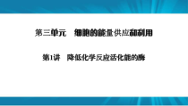  高考生物 一轮复习 必修1 第3单元 第1讲