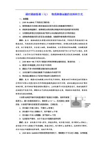 高考生物一轮课时跟踪检测（七） 物质跨膜运输的实例和方式 Word版含解析