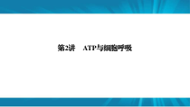  高考生物 一轮复习 必修1 第3单元 第2讲