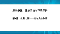  高考生物 一轮复习 必修1 第3单元 第3讲