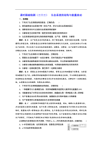 高考生物一轮课时跟踪检测（三十三） 生态系统的结构与能量流动 Word版含解析