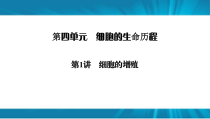  高考生物 一轮复习 必修1 第4单元 第1讲