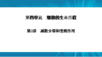  高考生物 一轮复习 必修1 第4单元 第2讲