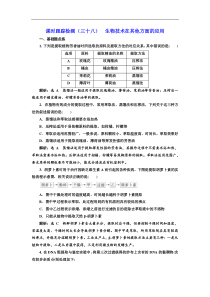 高考生物一轮课时跟踪检测（三十八） 生物技术在其他方面的应用 Word版含解析