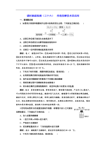 高考生物一轮课时跟踪检测（三十六） 传统发酵技术的应用 Word版含解析